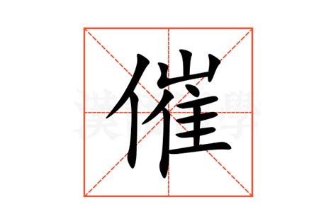 催造詞|催的意思/解釋